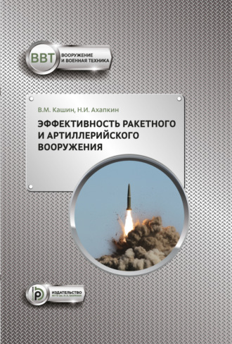 В. М. Кашин. Эффективность ракетного и артиллерийского вооружения