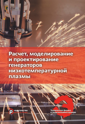 С. В. Рыжков. Расчет, моделирование и проектирование генераторов низкотемпературной плазмы
