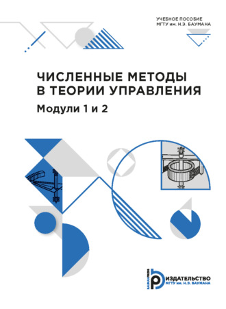 . Численные методы в теории управления. Модули 1 и 2