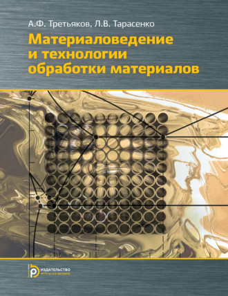 . Материаловедение и технология обработки материалов