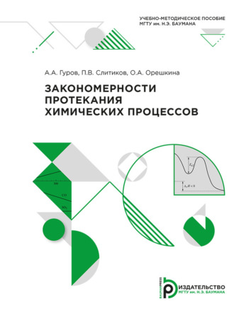 А. А. Гуров. Закономерности протекания химических процессов