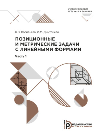 . Позиционные и метрические задачи с линейными формами