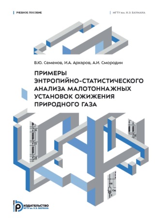 В. Ю. Семенов. Примеры энтропийно-статистического анализа малотоннажных установок ожижения природного газа