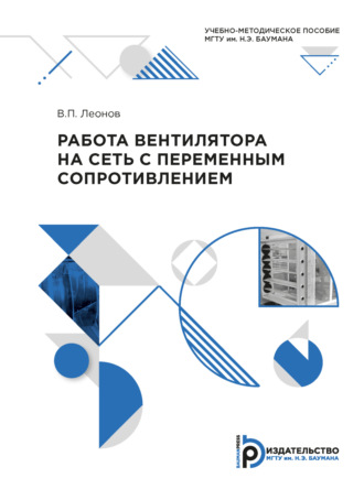 . Работа вентилятора на сеть с переменным сопротивлением
