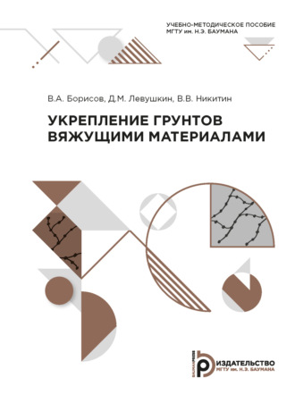 В. В. Никитин. Укрепление грунтов вяжущими материалами