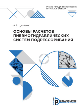 . Основы расчетов пневмогидравлических систем подрессоривания