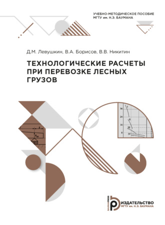 В. В. Никитин. Технологические расчеты при перевозке лесных грузов