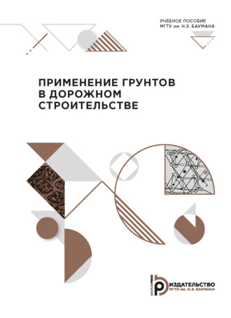 М. А. Сорокин. Применение грунтов в дорожном строительстве