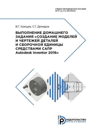. Выполнение домашнего задания «Создание моделей и чертежей деталей и сборочной единицы средствами САПР Autodesk Inventor 2016»
