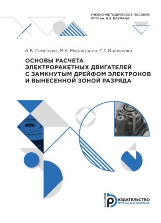М. К. Марахтанов. Основы расчета электроракетных двигателей с замкнутым дрейфом электронов и вынесенной зоной разряда