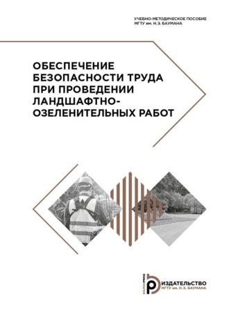Н. В. Гренц. Обеспечение безопасности труда при проведении ландшафтно-озеленительных работ