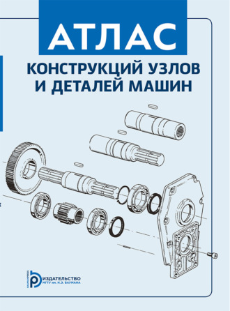 В. А. Финогенов. Атлас конструкций узлов и деталей машин
