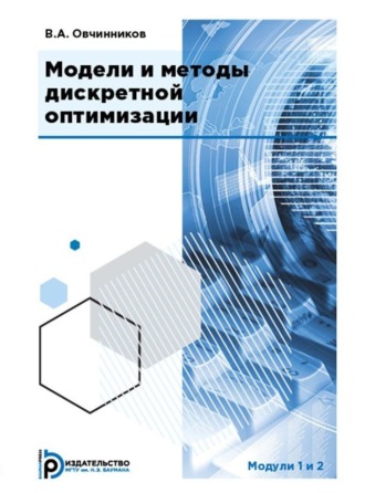 . Модели и методы дискретной оптимизации. Модули 1 и 2