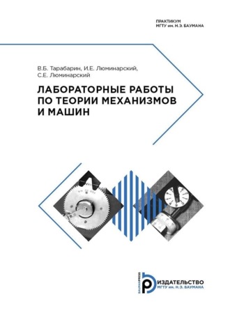 . Лабораторные работы по теории механизмов и машин