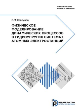 . Физическое моделирование динамических процессов в гидроупругих системах атомных электростанций