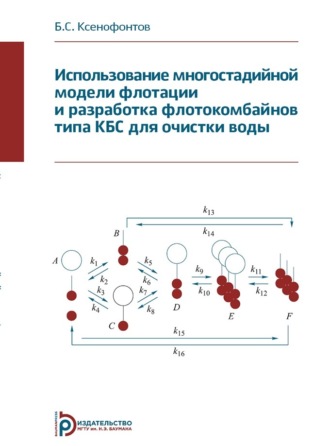 Б. С. Ксенофонтов. Использование многостадийной модели флотации и разработка флотокомбайнов типа КБС для очистки воды