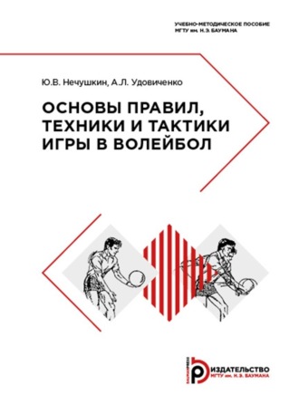 . Основы правил, техники и тактики игры в волейбол