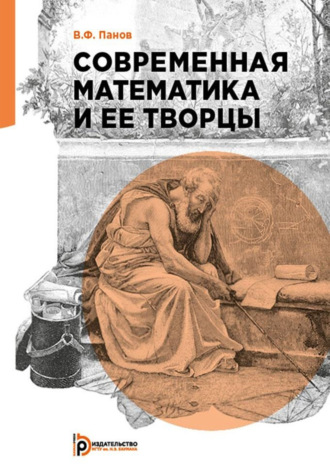 В. Ф. Панов. Современная математика и ее творцы