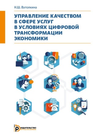 . Управление качеством в сфере услуг в условиях цифровой трансформации экономики