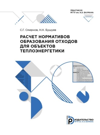 Н. Н. Бушуев. Расчет нормативов образования отходов для объектов теплоэнергетики