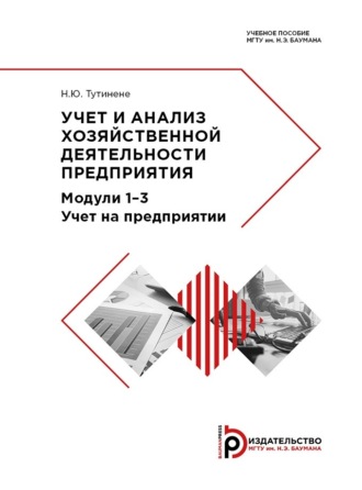Надежда Тутинене. Учет и анализ хозяйственной деятельности предприятия