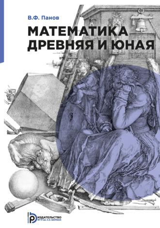 . Математика древняя и юная