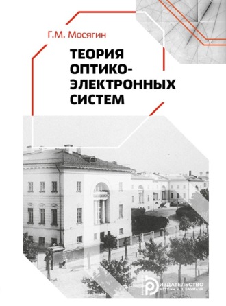 Г. М. Мосягин. Теория оптико-электронных систем