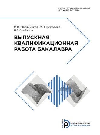 Н. Г. Грибанов. Выпускная квалификационная работа бакалавра