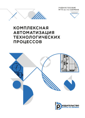 А. В. Зайцев. Комплексная автоматизация технологических процессов