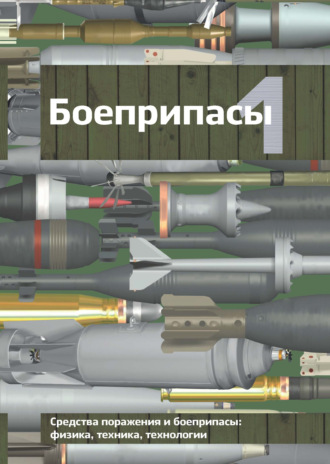 . Боеприпасы. Том 1