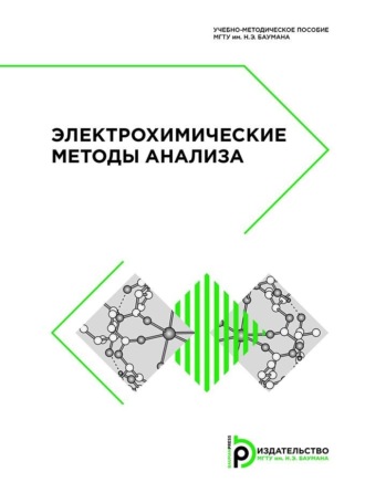 В. Н. Горячева. Электрохимические методы анализа