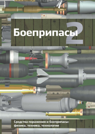 . Боеприпасы. Том 2