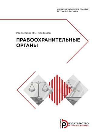 Р. Б. Осокин. Правоохранительные органы