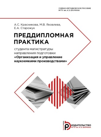 А. С. Красникова. Преддипломная практика