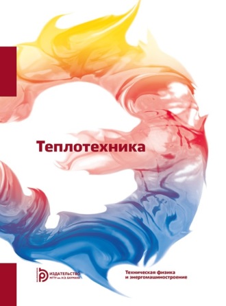 . Теплотехника