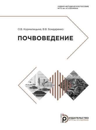В. В. Бондаренко. Почвоведение