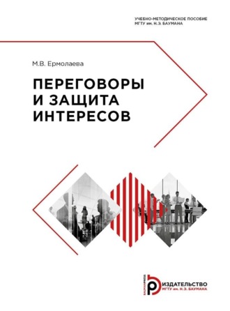 . Переговоры и защита интересов