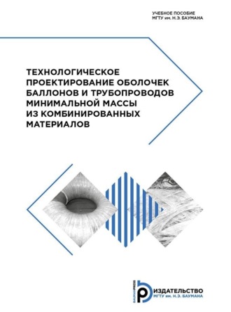 Владимир Баскаков. Технологическое проектирование оболочек баллонов и трубопроводов минимальной массы из комбинированных материалов