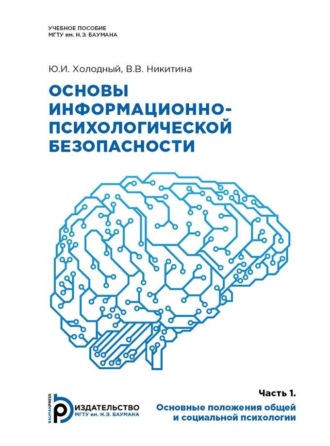. Основы информационно-психологической безопасности