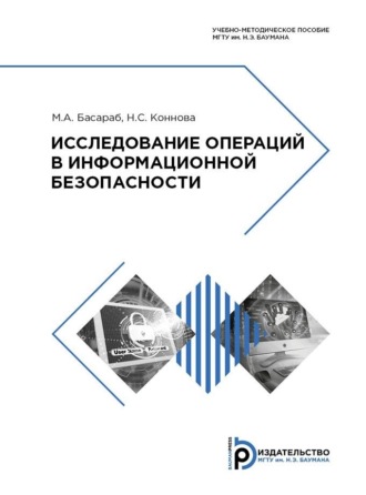 . Исследование операций в информационной безопасности