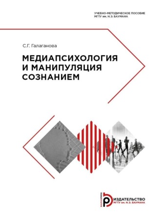 . Медиапсихология и манипуляция сознанием