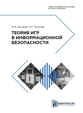 . Теория игр в информационной безопасности