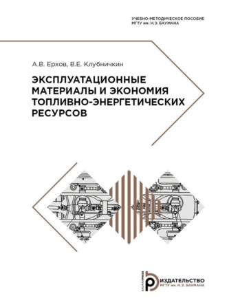 В. Е. Клубничкин. Эксплуатационные материалы и экономия топливно-энергетических ресурсов