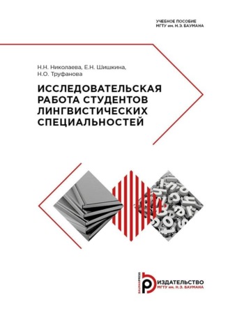 . Исследовательская работа студентов лингвистических специальностей