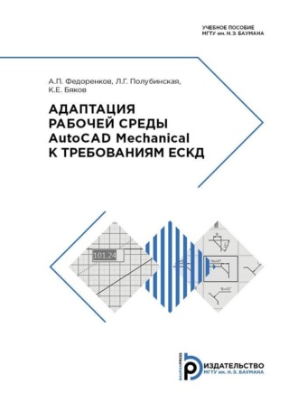 . Адаптация рабочей среды AutoCAD Mechanical к требованиям ЕСКД