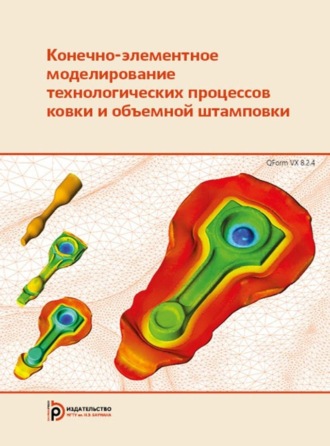 А. В. Власов. Конечно-элементное моделирование технологических процессов ковки и объемной штамповки