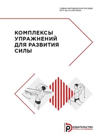 . Комплексы упражнений для развития силы