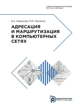 В. А. Федорова. Адресация и маршрутизация в компьютерных сетях