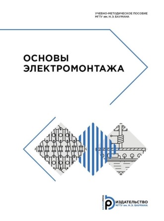 . Основы электромонтажа
