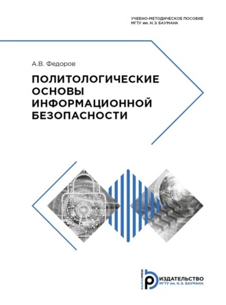 . Политологические основы информационной безопасности